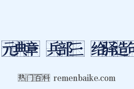 元典章·兵部三·给驿造句是什么意思的图片